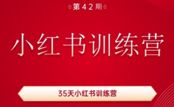35天小红书训练营(42期)，用好小红书，做你喜欢又擅长的事，涨粉又赚钱-创新Ovo