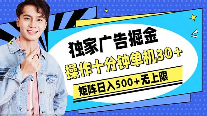 广告掘金，操作十分钟单机30+，矩阵日入500+无上限-创新Ovo