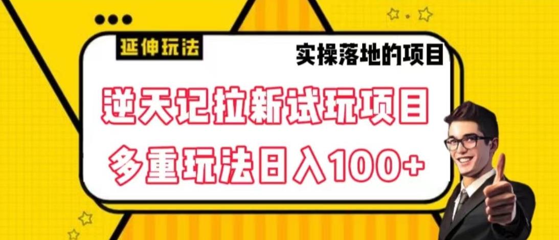 逆天记拉新试玩搬砖项目，日入100+-创新Ovo
