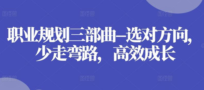 职业规划三部曲–选对方向，少走弯路，高效成长-创新Ovo