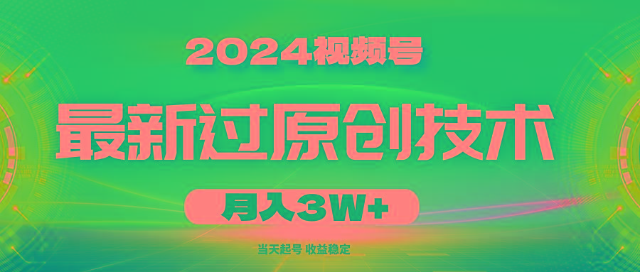 2024视频号最新过原创技术，当天起号，收益稳定，月入3W+-创新Ovo