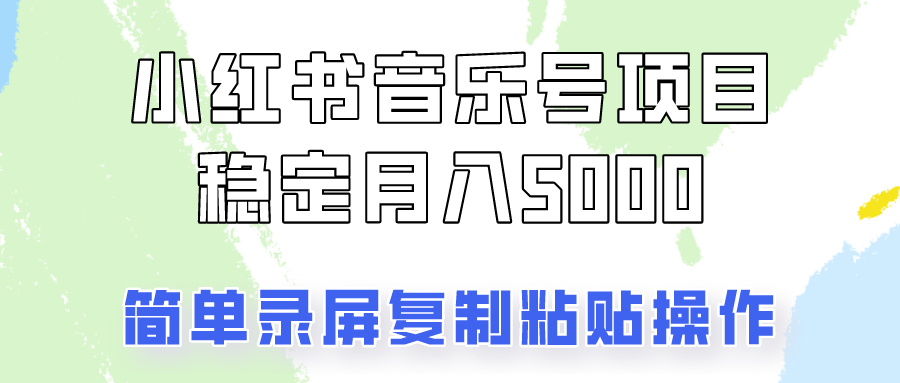 通过音乐号变现，简单的复制粘贴操作，实现每月5000元以上的稳定收入-创新Ovo