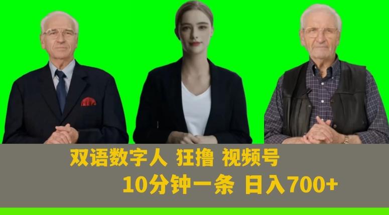Ai生成双语数字人狂撸视频号，日入700+内附251G素材【揭秘】-创新Ovo