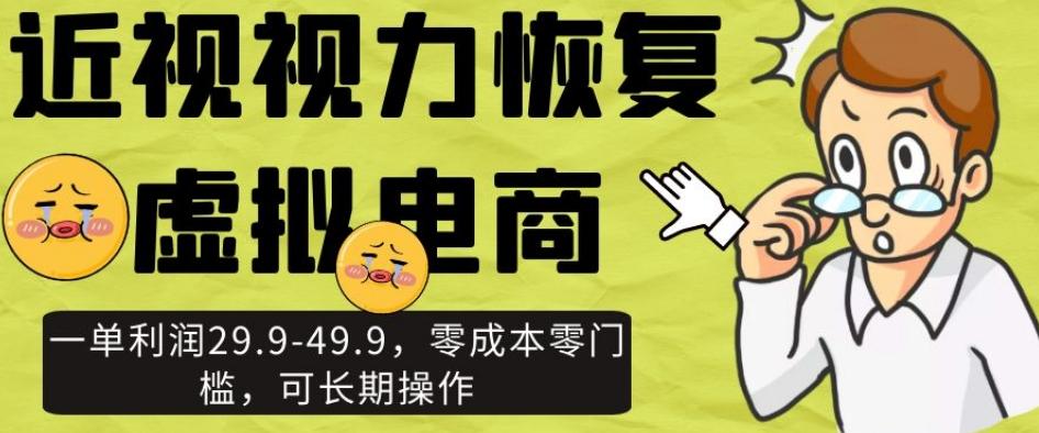 近视视力恢复虚拟电商，一单利润29.9-49.9，零成本零门槛，可长期操作【揭秘】-创新Ovo
