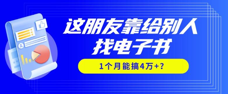 我靠！这朋友靠给别人找电子书，1个月能搞4万+？-创新Ovo