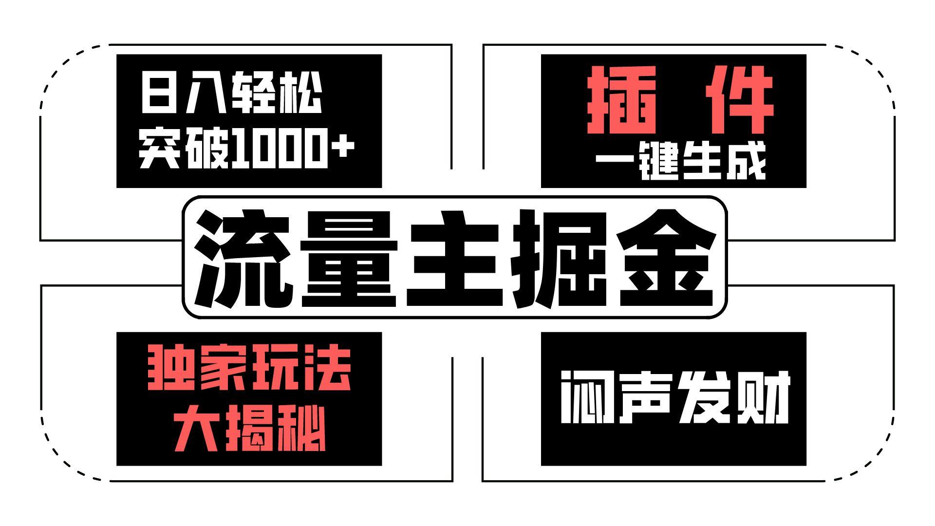 流量主掘金日入轻松突破1000+，一键生成，独家玩法大揭秘，闷声发财 【原创新玩法】-创新Ovo