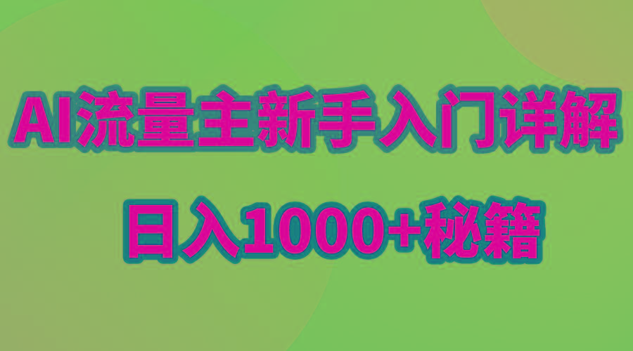 AI流量主新手入门详解公众号爆文玩法，公众号流量主日入1000+秘籍-创新Ovo