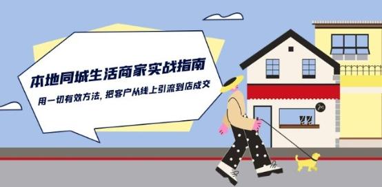 本地同城生活·商家实战指南：用一切有效方法，把客户从线上引流到店成交-创新Ovo