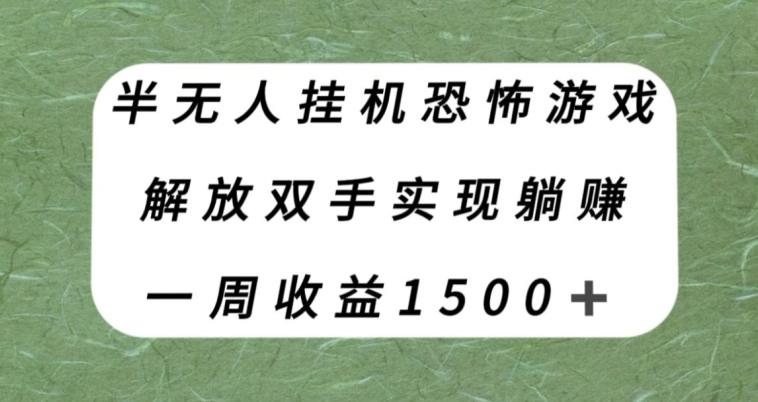 半无人挂机恐怖游戏，解放双手实现躺赚，单号一周收入1500+【揭秘】-创新Ovo