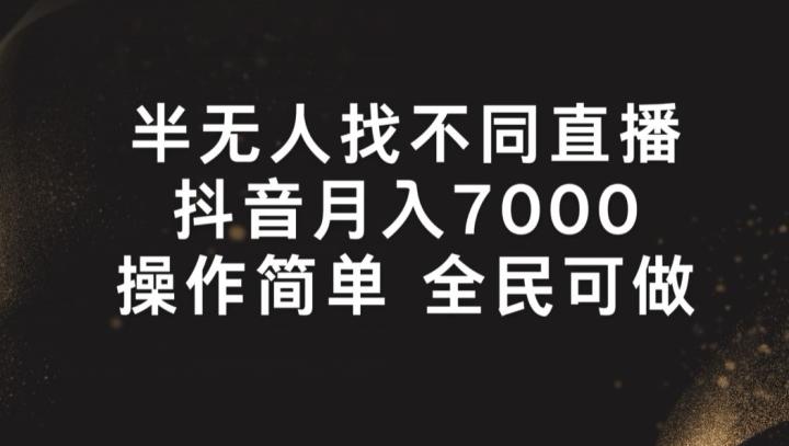 半无人找不同直播，月入7000+，操作简单 全民可做【揭秘】-创新Ovo