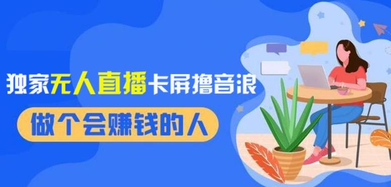 2024独家无人直播卡屏撸音浪，12月新出教程，收益稳定，无需看守，轻松上手日入1000+【揭秘】-创新Ovo