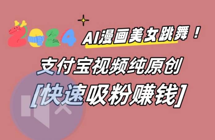 AI动漫美女跳舞视频，无脑搬运原创视频，多项引流方式【揭秘】-创新Ovo