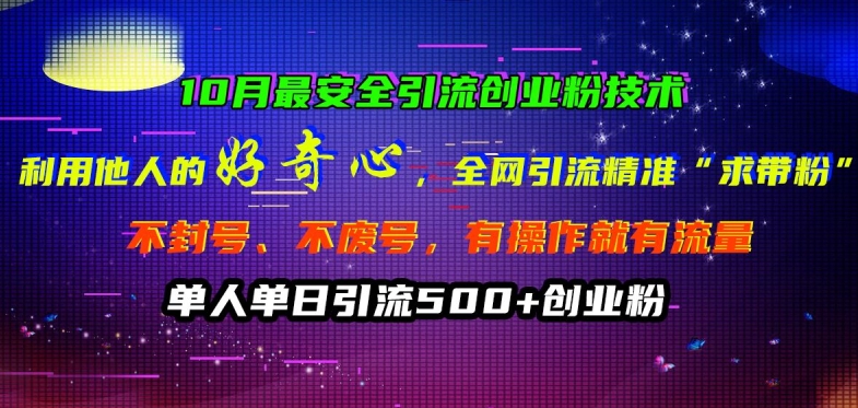 10月最安全引流创业粉技术，利用他人的好奇心全网引流精准“求带粉”不封号、不废号【揭秘】-创新Ovo