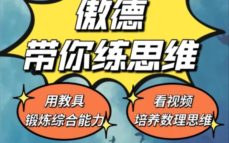 傲德带你练思维（1-6年级）课程-创新Ovo
