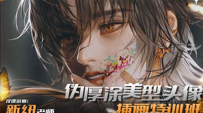 iPad插画课伪厚涂美型头像插画特训班(13节视频课)-创新Ovo