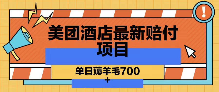 美团酒店最新赔付项目，单日薅羊毛700-创新Ovo