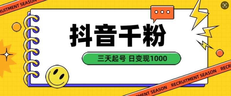 抖音千粉项目，自然涨粉变现，三天起号，日变现1k【揭秘】-创新Ovo