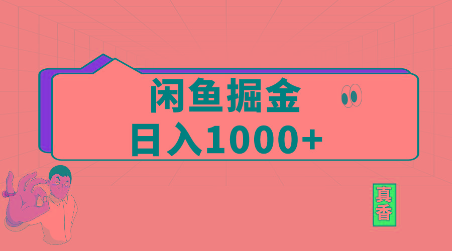 闲鱼暴力掘金项目，轻松日入1000+-创新Ovo