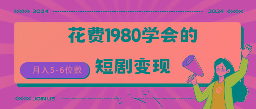 (9440期)短剧变现技巧 授权免费一个月轻松到手5-6位数-创新Ovo