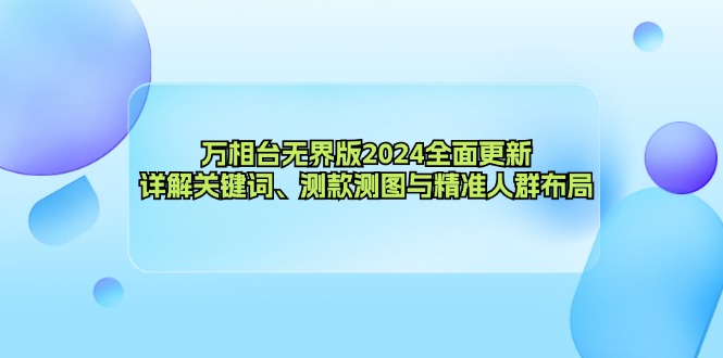 万相台无界版2024全面更新，详解关键词、测款测图与精准人群布局-创新Ovo