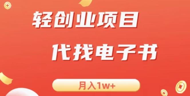 冷门暴力掘金项目，代找电子书，月入1W+-创新Ovo