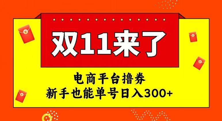 电商平台撸券，双十一红利期，新手也能单号日入300+【揭秘】-创新Ovo