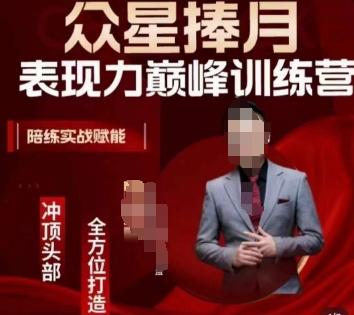 众星捧月表现力巅峰训练营，全方位打造，陪练实战赋能-创新Ovo