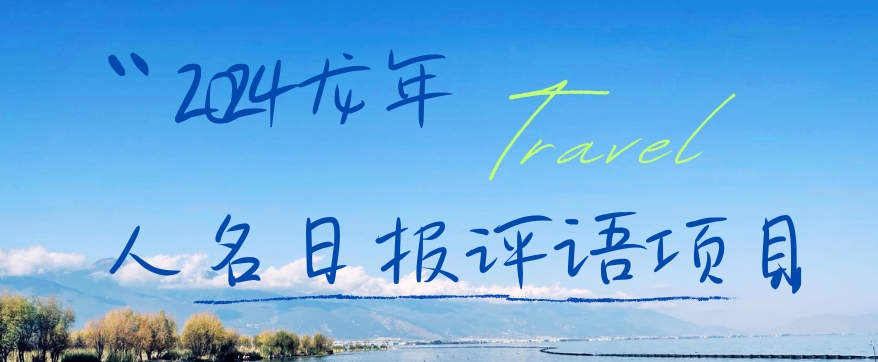2024龙年人名日报评语项目，日入300加，年前吃肉【揭秘】-创新Ovo