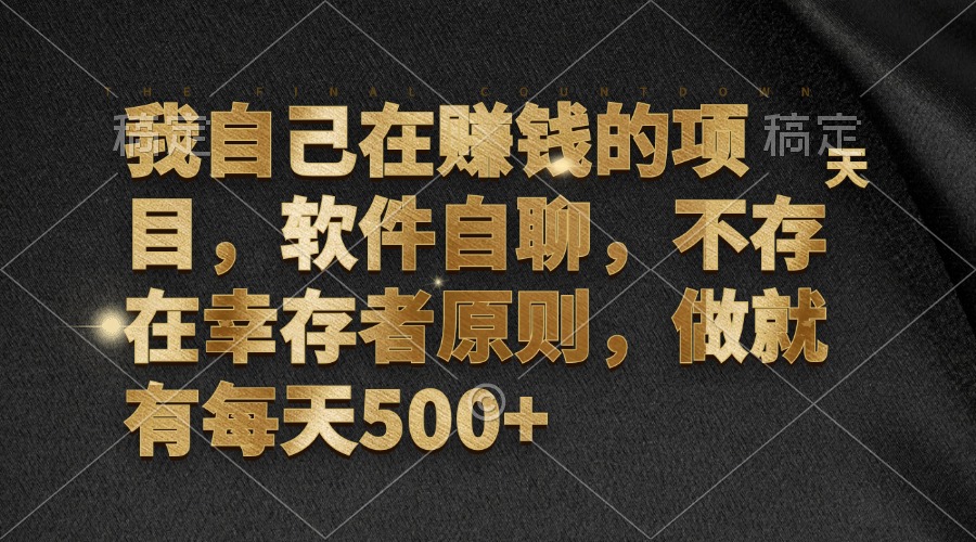 我自己在赚钱的项目，软件自聊，不存在幸存者原则，做就有每天500+-创新Ovo