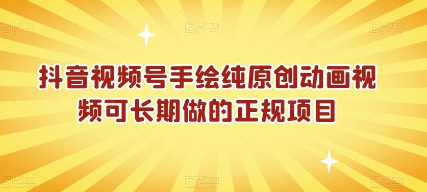 抖音视频号手绘纯原创动画视频可长期做的正规项目【揭秘】-创新Ovo