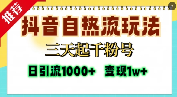 抖音自热流打法，三天起千粉号，单视频十万播放量，日引精准粉1000+-创新Ovo