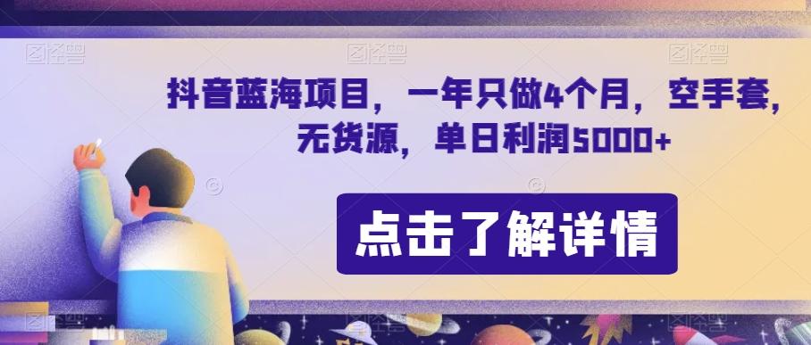 抖音蓝海项目，一年只做4个月，空手套，无货源，单日利润5000+【揭秘】-创新Ovo
