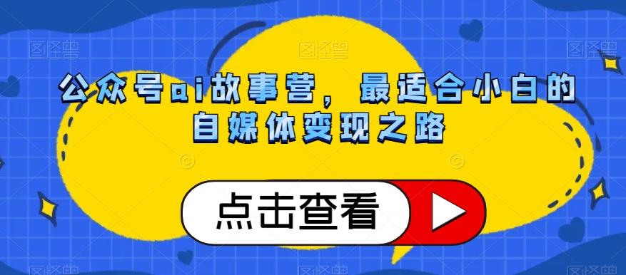 公众号ai故事营，最适合小白的自媒体变现之路-创新Ovo