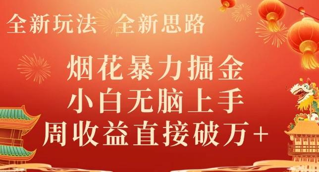 全新玩法，全新思路，烟花暴力掘金，小白无脑上手，周收益破w+-创新Ovo