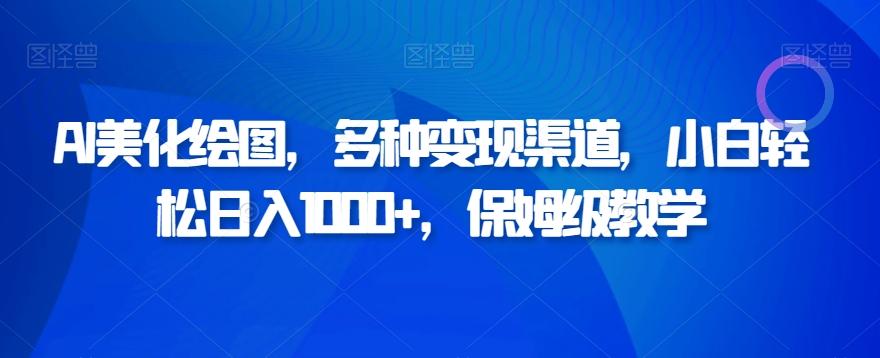 AI美化绘图，多种变现渠道，小白轻松日入1000+，保姆级教学-创新Ovo
