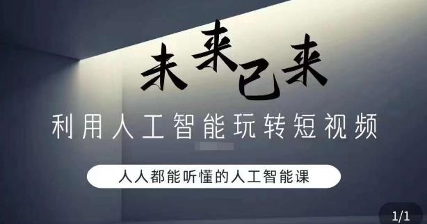 利用人工智能玩转短视频，人人能听懂的人工智能课-创新Ovo