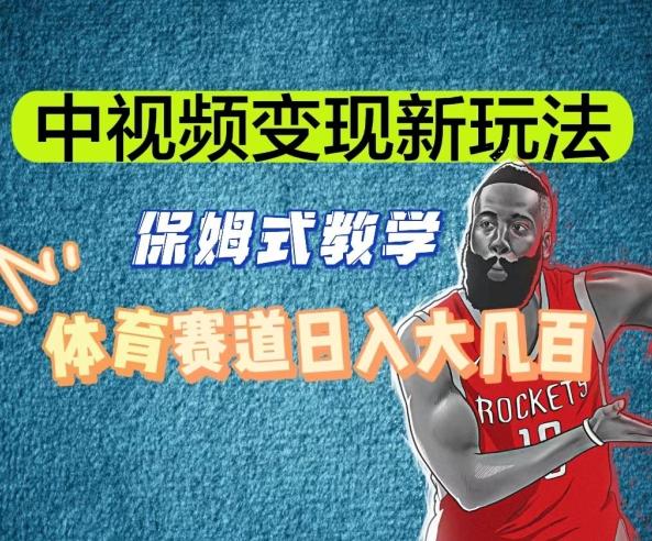 中视频变现新玩法，体育赛道日入大几百【揭秘】-创新Ovo