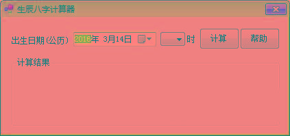 生辰八字计算器 v1.0 免费版-创新Ovo