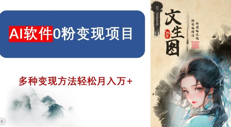 AI软件0粉变现项目，0基础2024年风口项目，轻松月入万+【揭秘】-创新Ovo