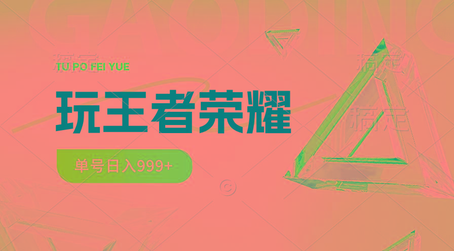 2024蓝海项目.打王者荣耀赚米，一个账号单日收入999+，福利项目-创新Ovo