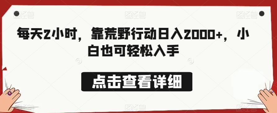 每天2小时，靠荒野行动日入2000+，小白也可轻松入手-创新Ovo