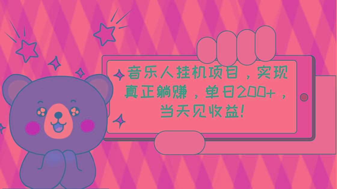 2024网易云云梯计划 单机日200+ 无脑月入4000+-创新Ovo