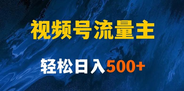 揭秘视频号创作者分成计划，带你玩赚视频号流量主！新手也能月入1w+-创新Ovo