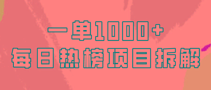 (9519期)简单易学，每日热榜项目实操，一单纯利1000+-创新Ovo