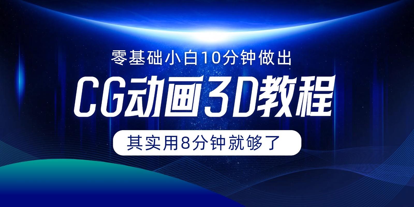 0基础小白如何用10分钟做出CG大片，其实8分钟就够了-创新Ovo