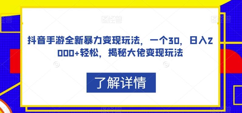 抖音手游全新暴力变现玩法，一个30，日入2000+轻松，揭秘大佬变现玩法【揭秘】-创新Ovo