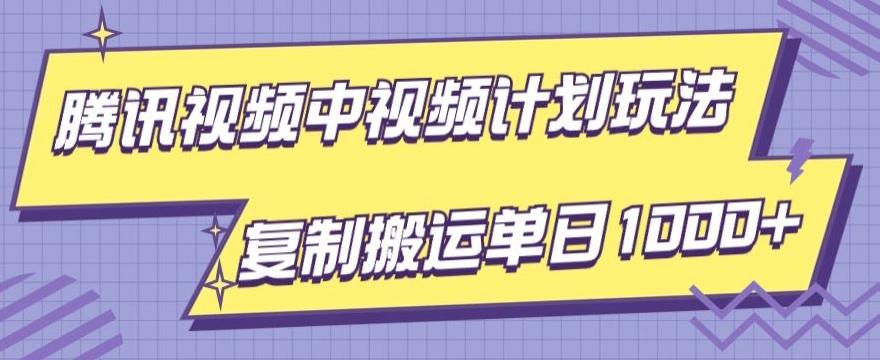 腾讯视频中视频计划项目玩法，简单搬运复制可刷爆流量，轻松单日收益1000+-创新Ovo
