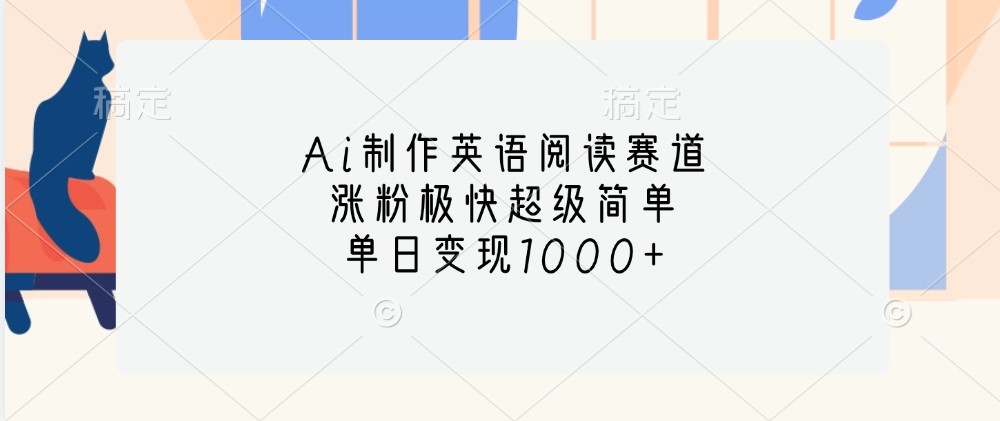 Ai制作英语阅读赛道，涨粉极快超级简单，单日变现1000+-创新Ovo