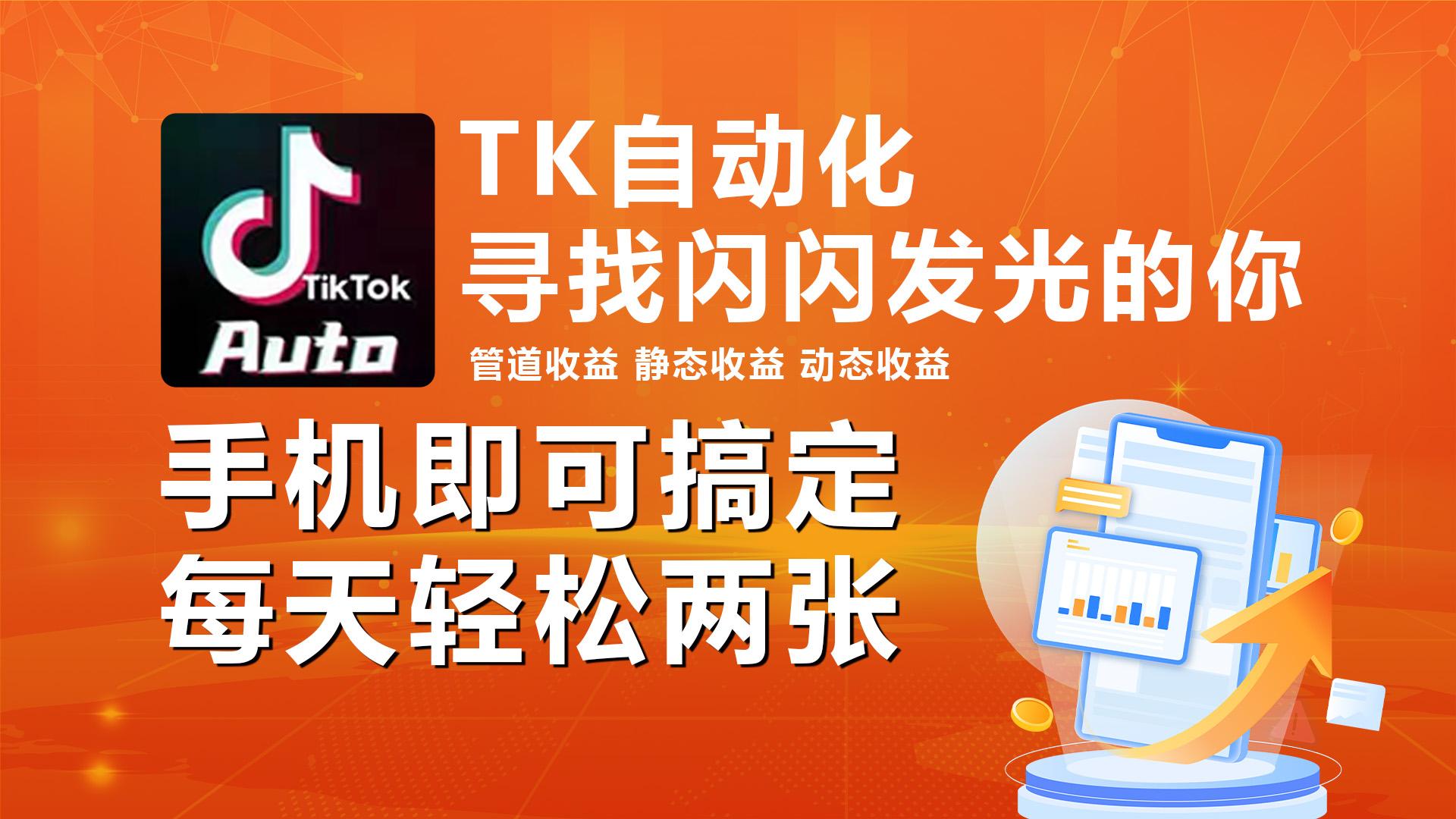 海外抖音TK自动挂机，手机全自动挂机，每天轻松搞2张-创新Ovo