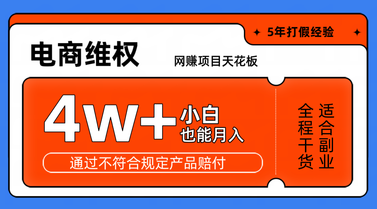 网赚项目天花板电商购物维权月收入稳定4w+独家玩法小白也能上手-创新Ovo